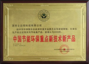 中国节能环保重点新技术新产品奖