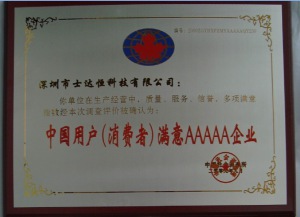 中国用户（消费者）满意AAAAA企业奖