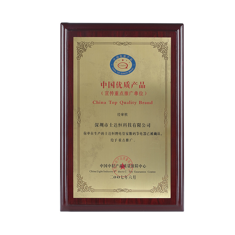 中国优质产品奖