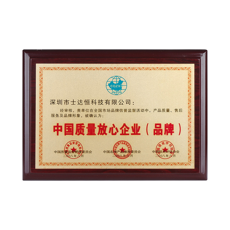 中国质量放心企业（品牌）奖