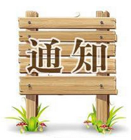 士达恒公司11周年活动通知